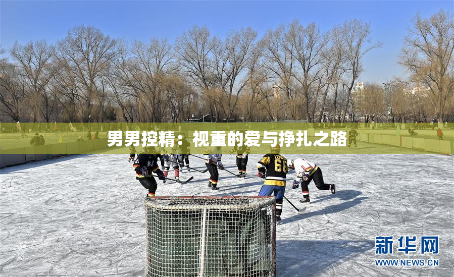 男男控精：视重的爱与挣扎之路