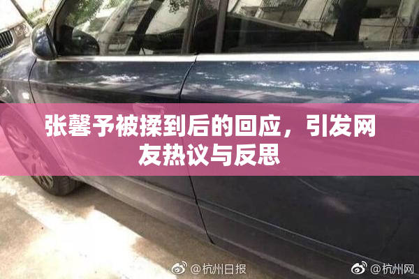 张馨予被揉到后的回应，引发网友热议与反思