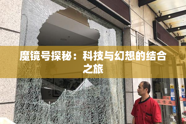 魔镜号探秘：科技与幻想的结合之旅