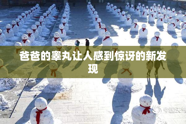 爸爸的睾丸让人感到惊讶的新发现
