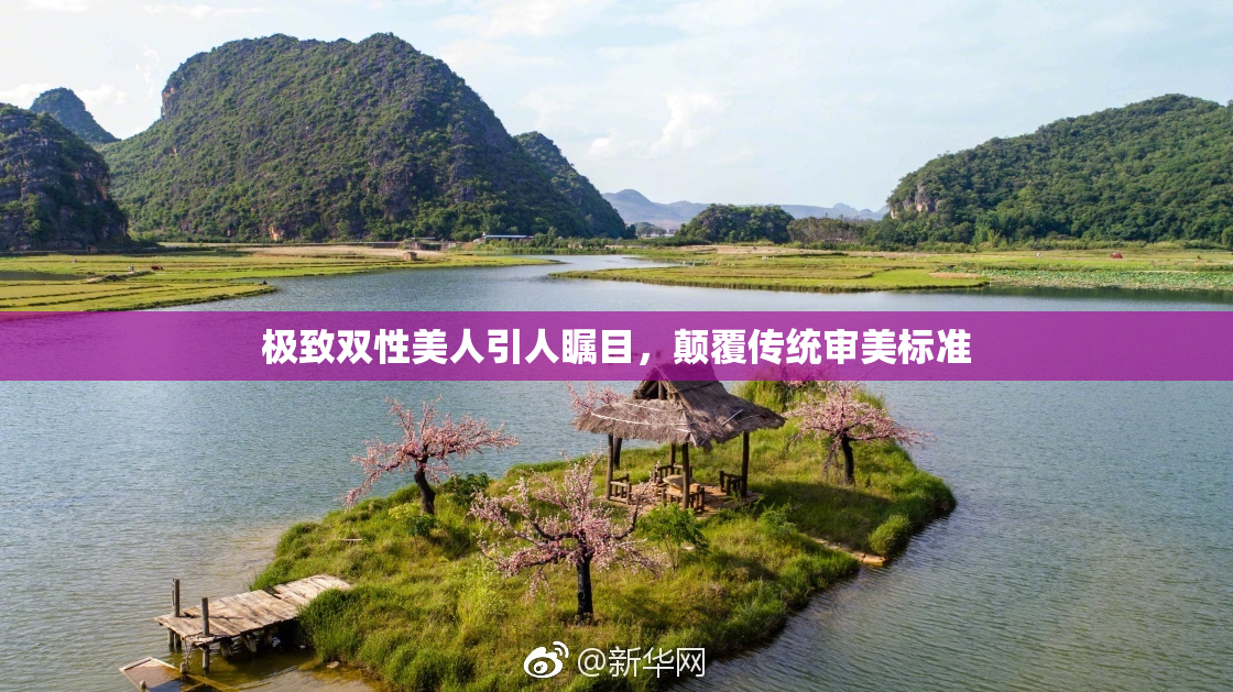 极致双性美人引人瞩目，颠覆传统审美标准