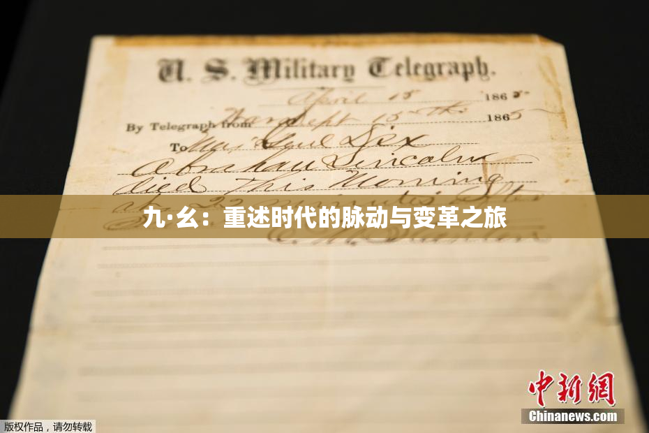 九·幺：重述时代的脉动与变革之旅