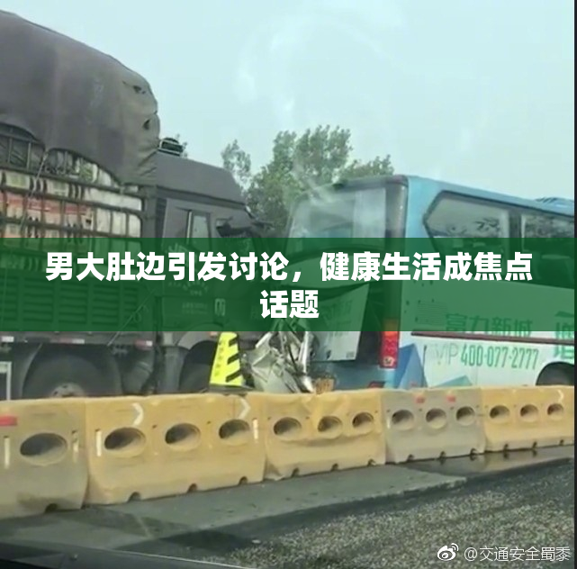 男大肚边引发讨论，健康生活成焦点话题