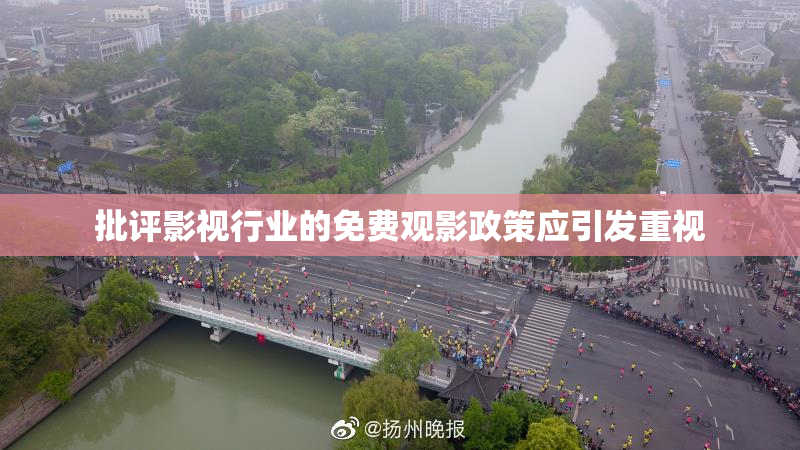 批评影视行业的免费观影政策应引发重视