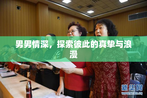 男男情深，探索彼此的真挚与浪漫