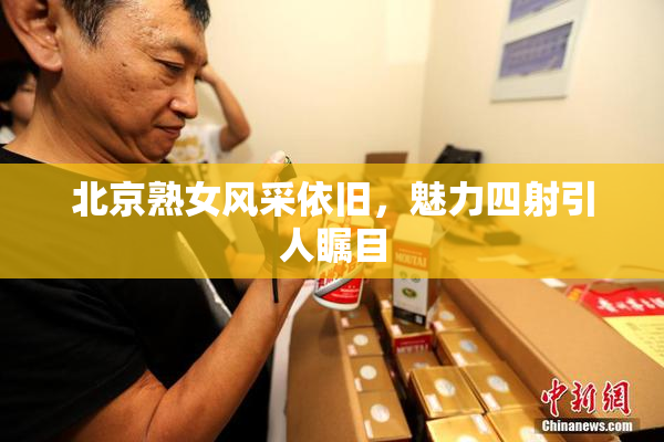 北京熟女风采依旧，魅力四射引人瞩目