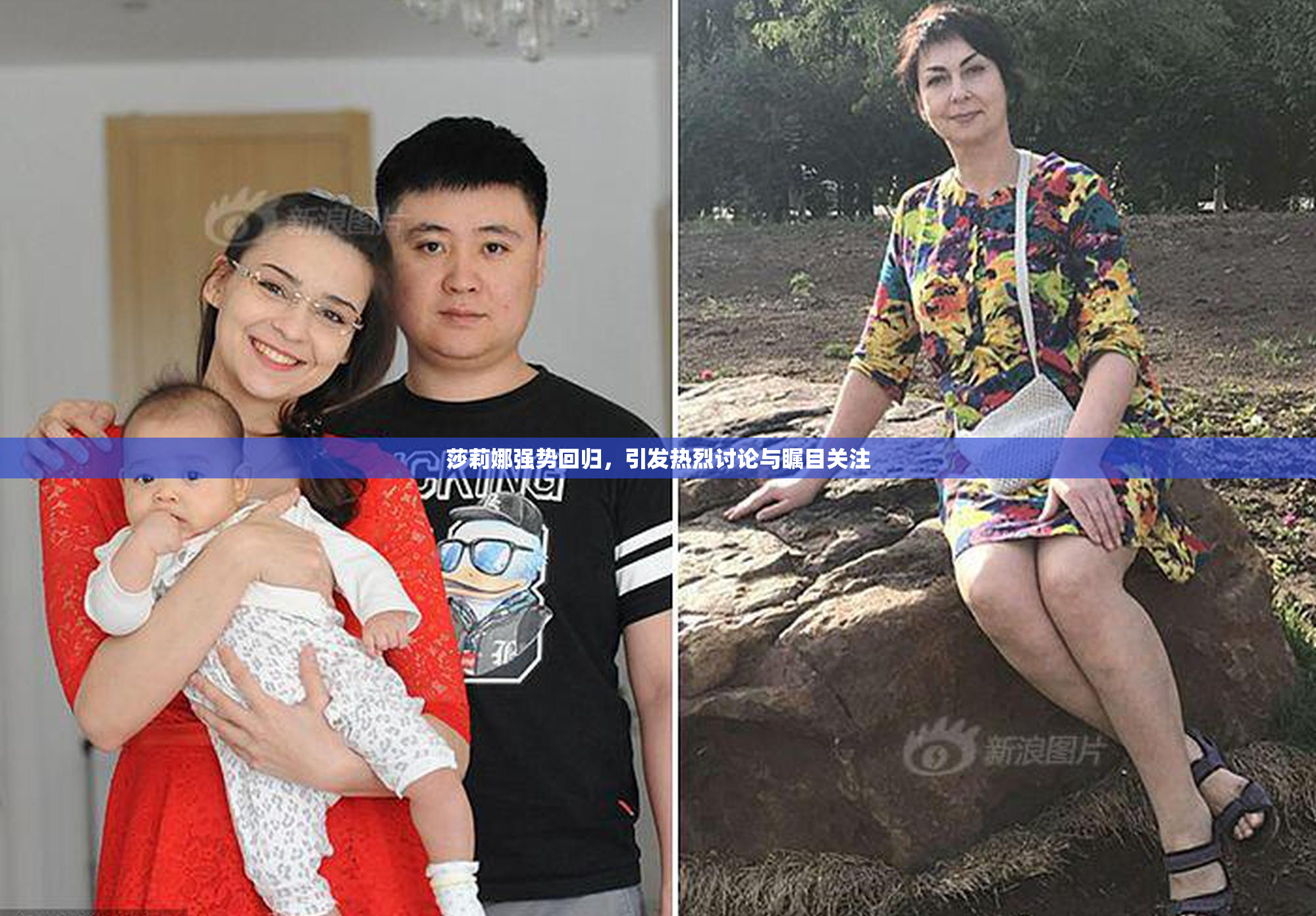 莎莉娜强势回归，引发热烈讨论与瞩目关注