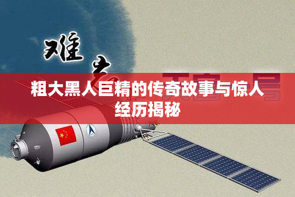 粗大黑人巨精的传奇故事与惊人经历揭秘