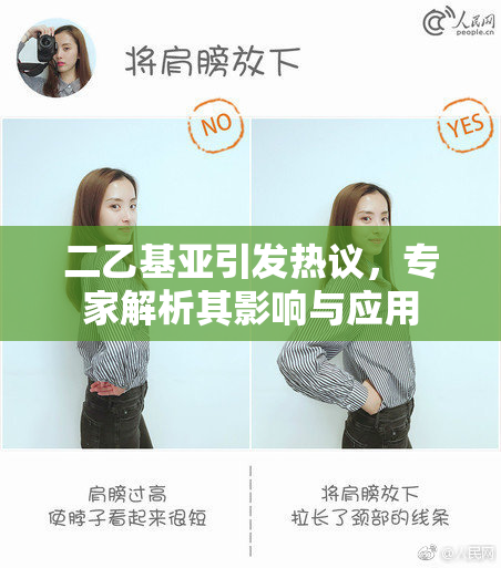 二乙基亚引发热议，专家解析其影响与应用