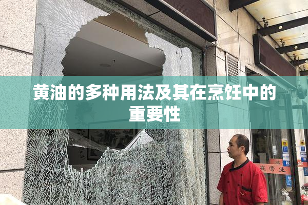 黄油的多种用法及其在烹饪中的重要性