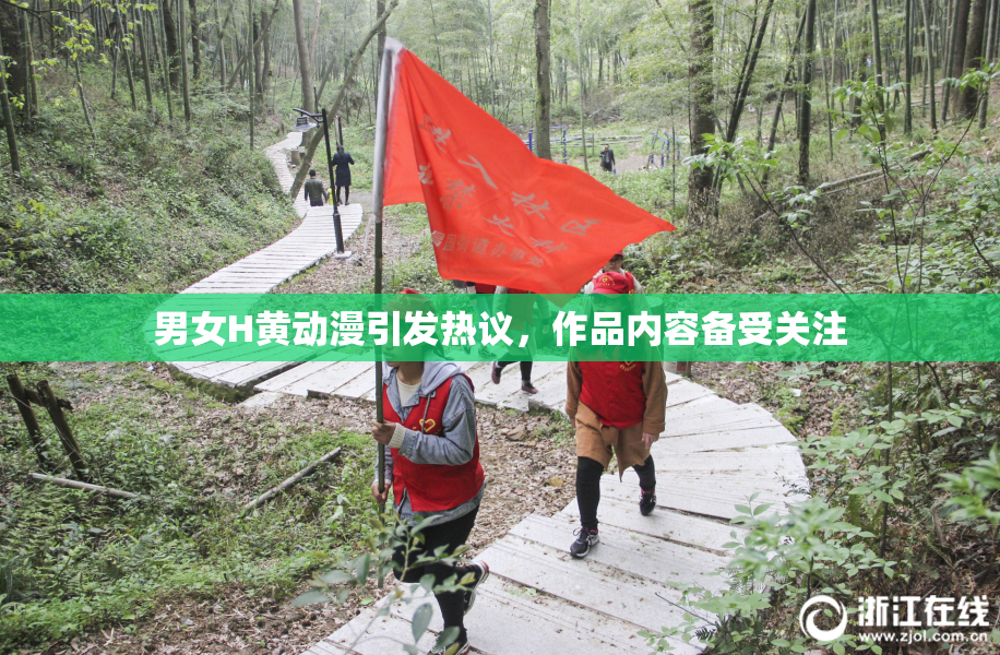 男女H黄动漫引发热议，作品内容备受关注