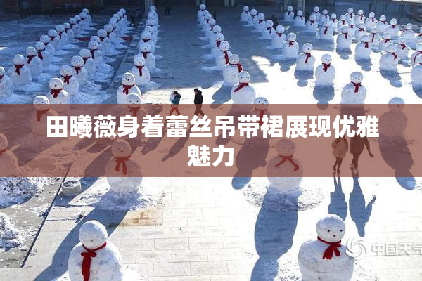 田曦薇身着蕾丝吊带裙展现优雅魅力