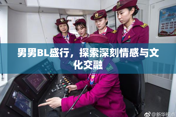 男男BL盛行，探索深刻情感与文化交融