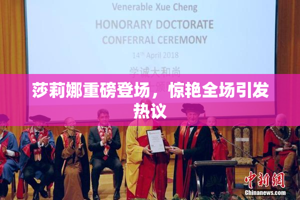 莎莉娜重磅登场，惊艳全场引发热议