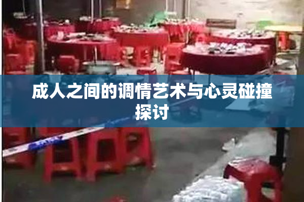 成人之间的调情艺术与心灵碰撞探讨