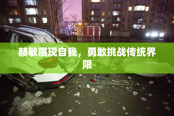 赫敏展现自我，勇敢挑战传统界限