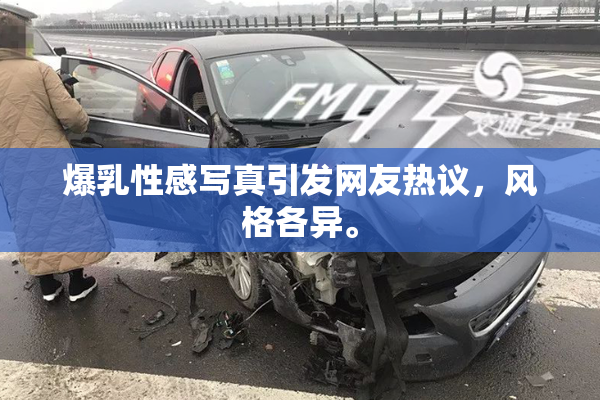 爆乳性感写真引发网友热议，风格各异。
