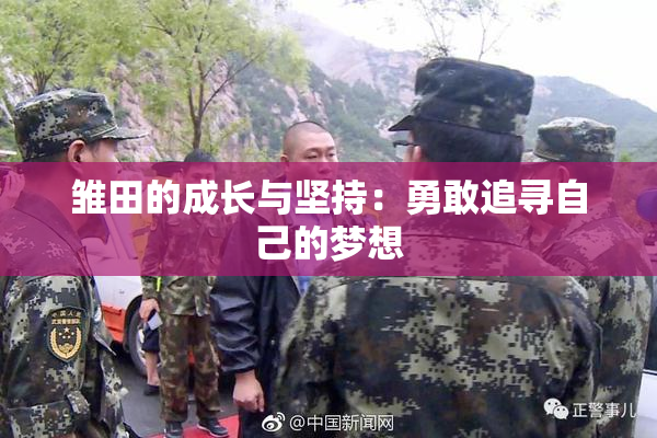 雏田的成长与坚持：勇敢追寻自己的梦想