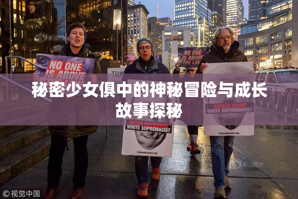 秘密少女俱中的神秘冒险与成长故事探秘