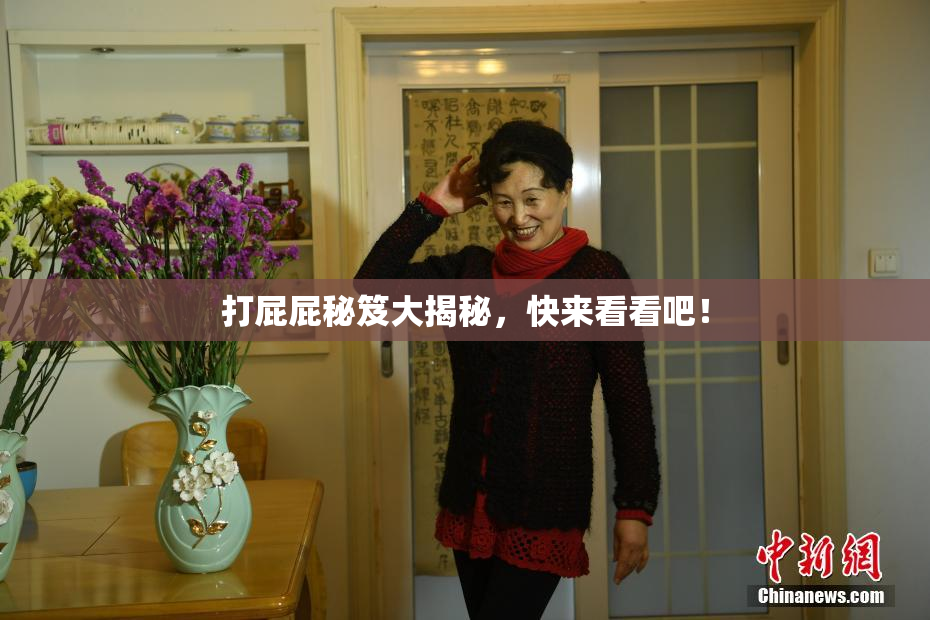 打屁屁秘笈大揭秘，快来看看吧！
