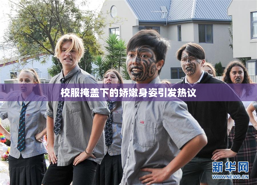 校服掩盖下的娇嫩身姿引发热议