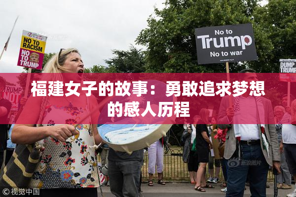 福建女子的故事：勇敢追求梦想的感人历程