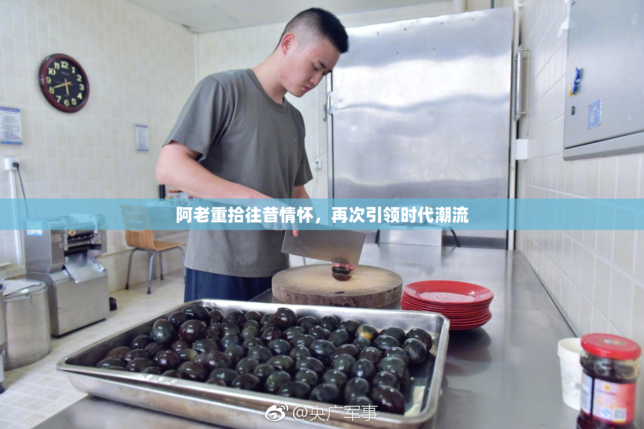 阿老重拾往昔情怀，再次引领时代潮流