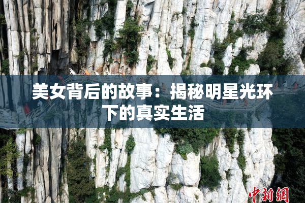 美女背后的故事：揭秘明星光环下的真实生活