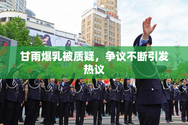 甘雨爆乳被质疑，争议不断引发热议