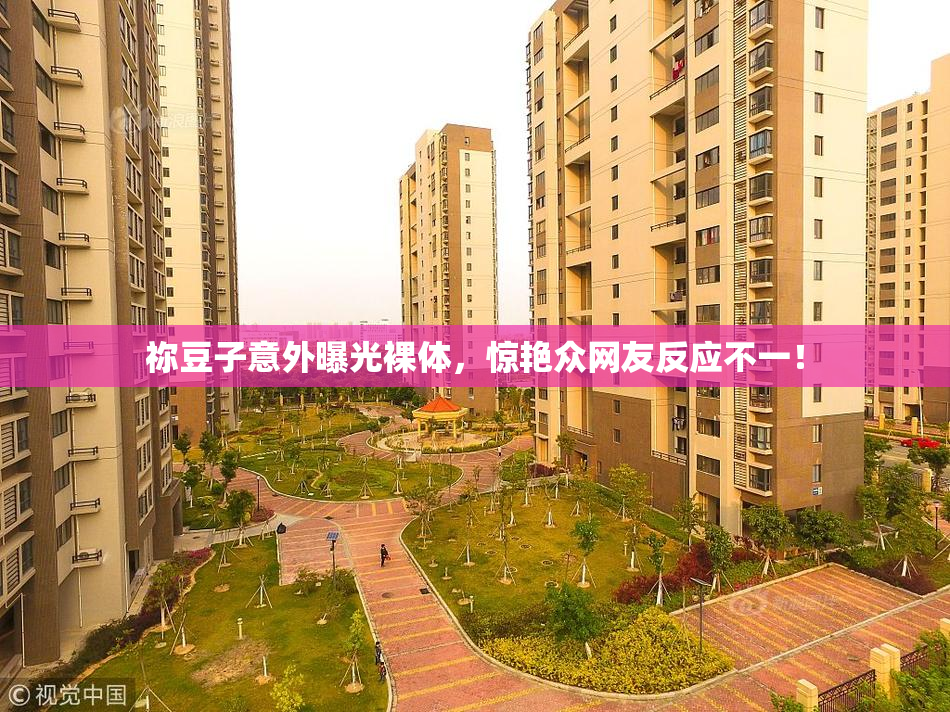 祢豆子意外曝光裸体，惊艳众网友反应不一！