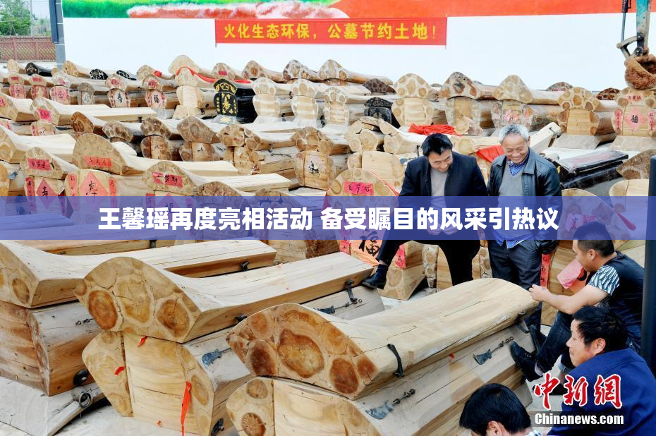 王馨瑶再度亮相活动 备受瞩目的风采引热议