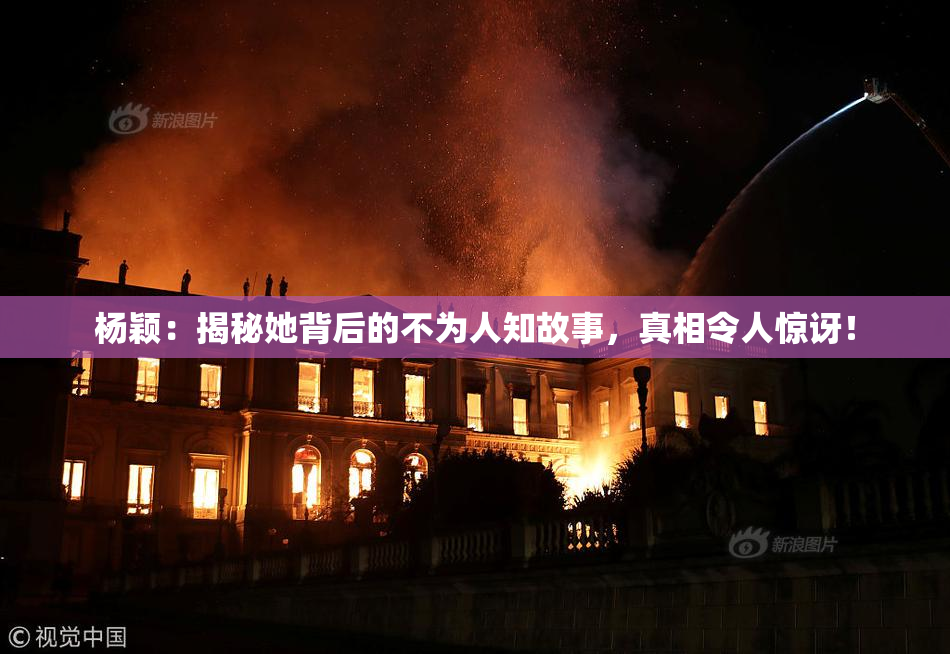 杨颖：揭秘她背后的不为人知故事，真相令人惊讶！