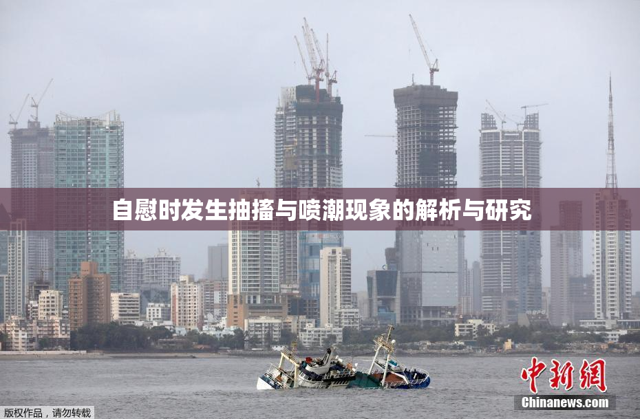 自慰时发生抽搐与喷潮现象的解析与研究