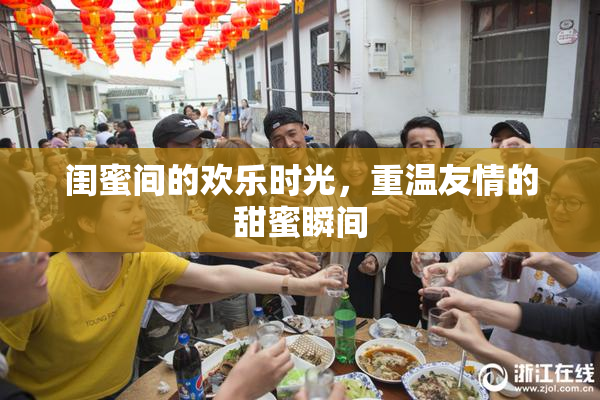 闺蜜间的欢乐时光，重温友情的甜蜜瞬间
