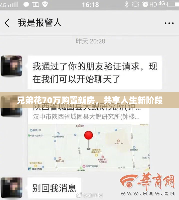 兄弟花70万购置新房，共享人生新阶段