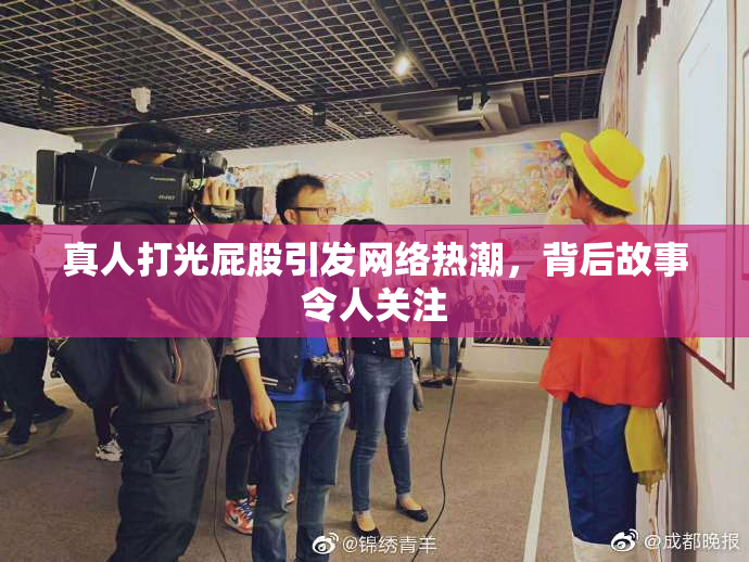 真人打光屁股引发网络热潮，背后故事令人关注