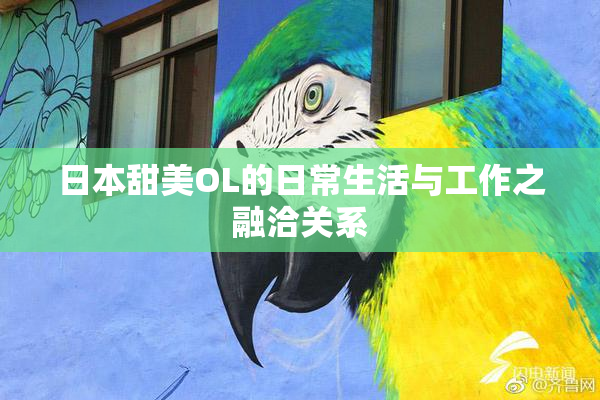 日本甜美OL的日常生活与工作之融洽关系