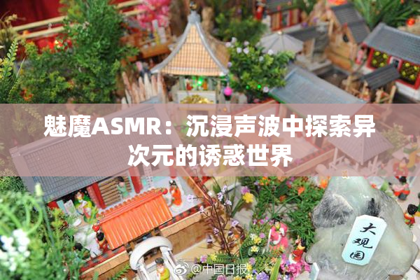 魅魔ASMR：沉浸声波中探索异次元的诱惑世界