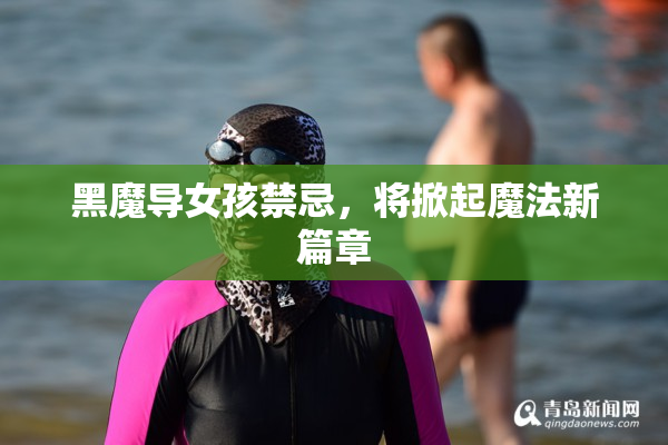 黑魔导女孩禁忌，将掀起魔法新篇章