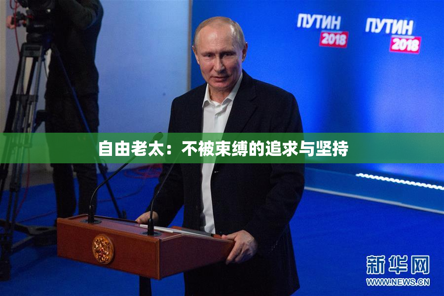 自由老太：不被束缚的追求与坚持