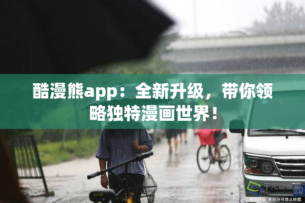 酷漫熊app：全新升级，带你领略独特漫画世界！