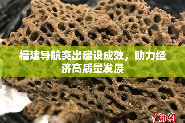 福建导航突出建设成效，助力经济高质量发展