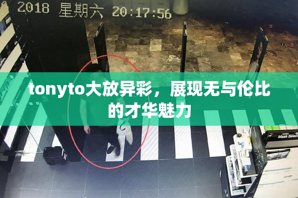 tonyto大放异彩，展现无与伦比的才华魅力
