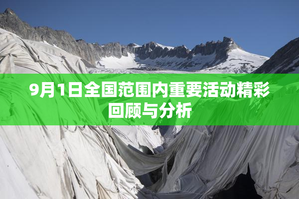 9月1日全国范围内重要活动精彩回顾与分析