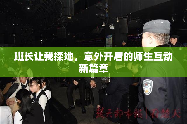 班长让我揉她，意外开启的师生互动新篇章