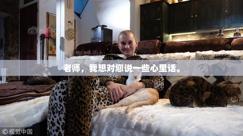 老师，我想对您说一些心里话。