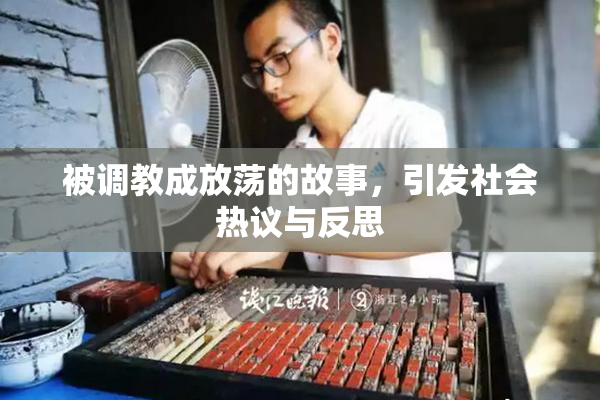 被调教成放荡的故事，引发社会热议与反思
