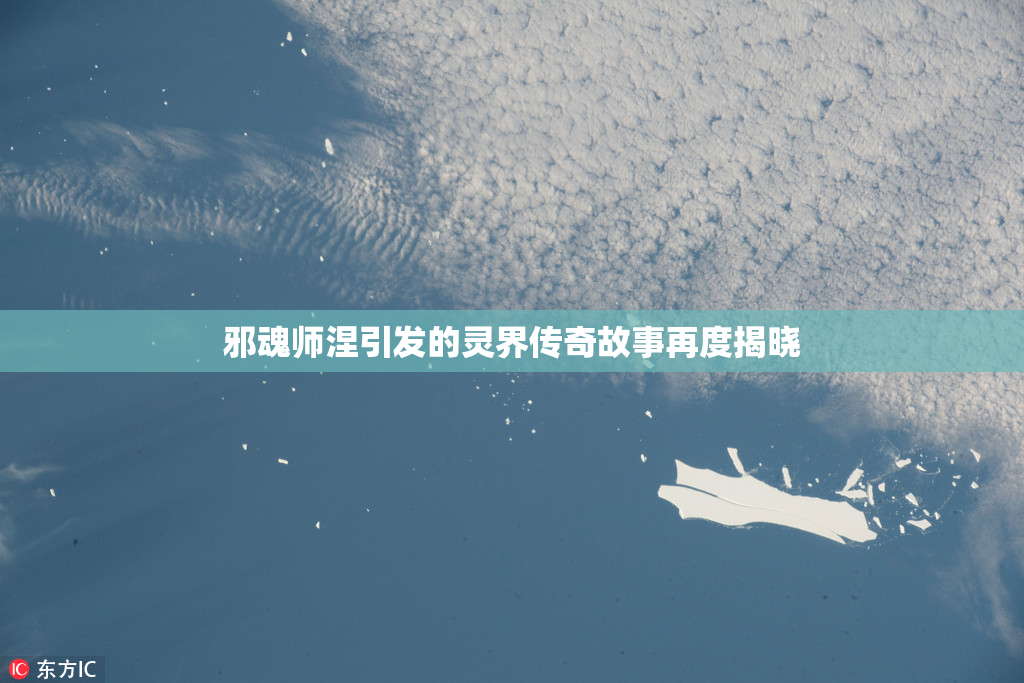 邪魂师涅引发的灵界传奇故事再度揭晓