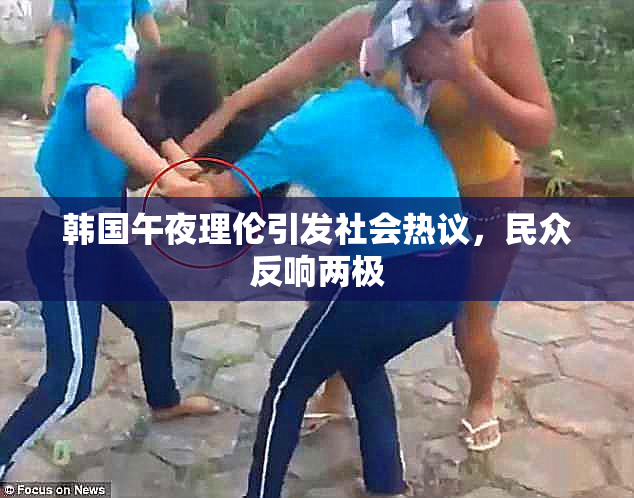 韩国午夜理伦引发社会热议，民众反响两极