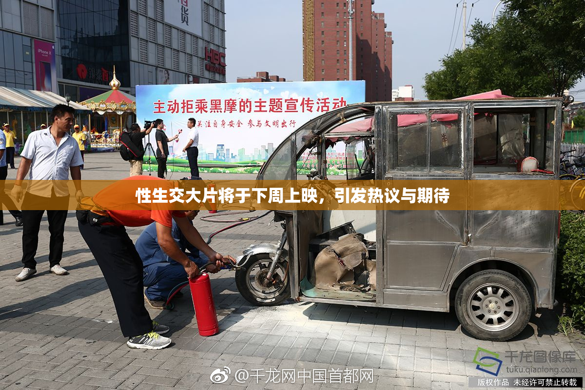 性生交大片将于下周上映，引发热议与期待